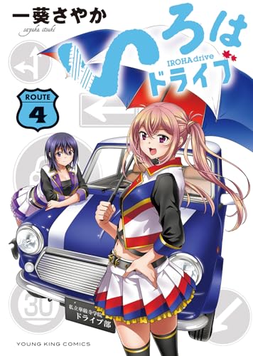 いろはドライブ（4）（完）