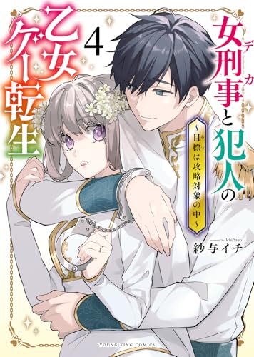 女刑事と犯人の乙女ゲー転生 ～目標は攻略対象の中～（4）（完）