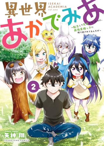 異世界あかでみあ ～転生して先生になったのに、最強異種っ子に振り回されてるんだが～（2）（完）