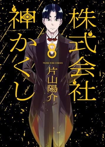 株式会社 神かくし（8）