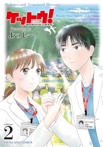 ケットウ！ ～糖尿病内科医・甘栗美咲～（2）（完）