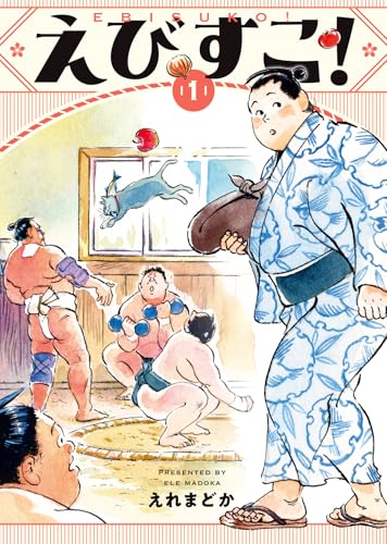 えびすこ！（1）