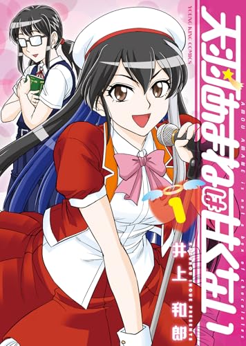 天羽あまねは甘くない（1）