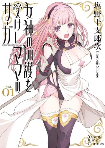 女神の加護を受けしママのサーガ（1）