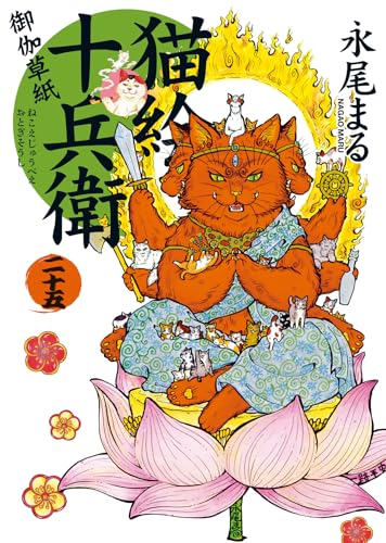 猫絵十兵衛 御伽草紙（25）