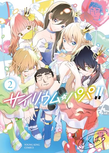 サイリウム・パパ（2）（完）