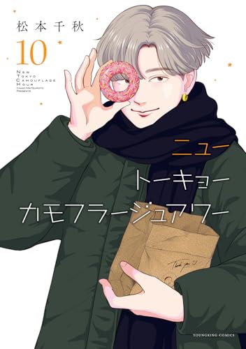 ニュートーキョーカモフラージュアワー（10）