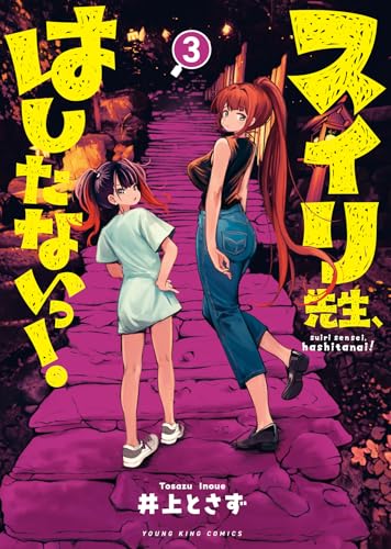 スイリ先生、はしたないっ！（3）（完）