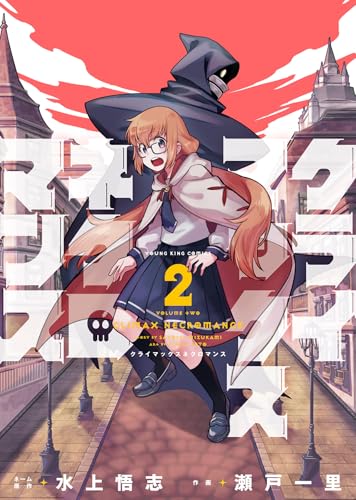 クライマックスネクロマンス（2）