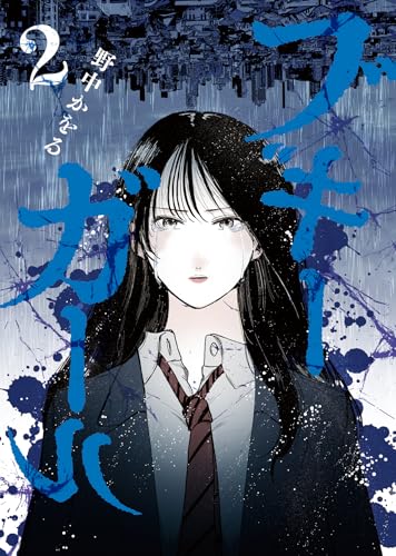 ブギーガール（2）（完）