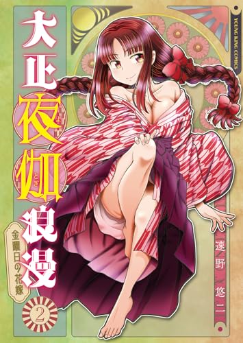 大正夜伽浪漫 ―金曜日の花嫁―（2）（完）