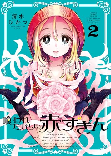 喰われたがりの赤ずきん（2）（完）