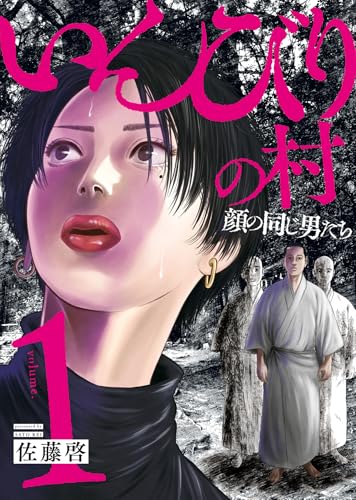 いんびりの村 ―顔の同じ男たち―（1）