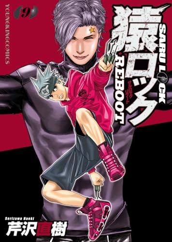 猿ロック REBOOT（9）