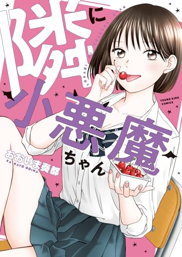 隣に小悪魔ちゃん