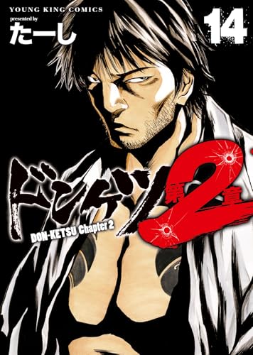 ドンケツ 第2章（14）