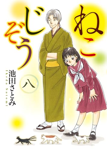 ねこじぞう（8）