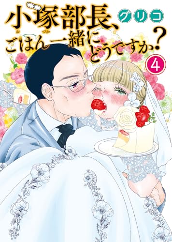 小塚部長、ごはん一緒にどうですか？（4）（完）