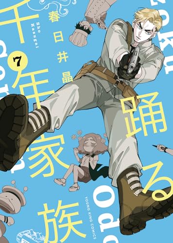 踊る千年家族（7）