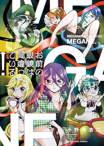 お前の眼鏡は間違っている！