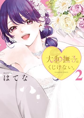 大和撫子はくじけない。（2）（完）