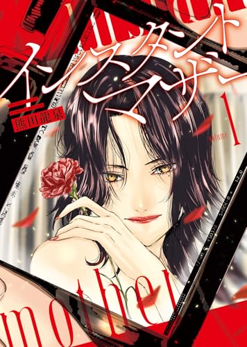 インスタントマザー（1）