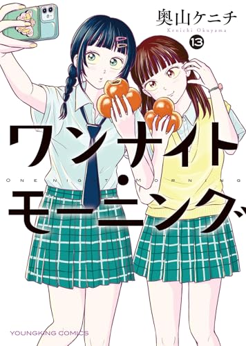 ワンナイト・モーニング（13）