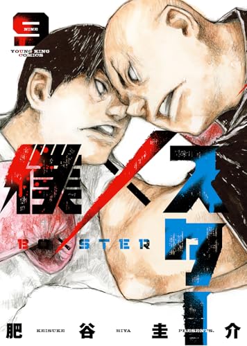 僕×スター（9）