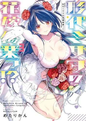 形代ミサヲの花嫁修業っ！？（3）（完）