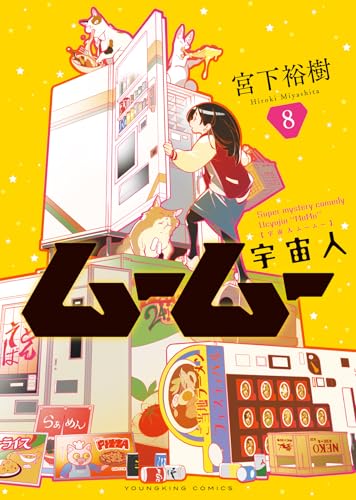 宇宙人ムームー（8）