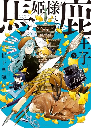 馬姫様と鹿王子（5）