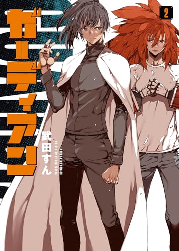 ガーディアン（2）