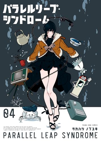 パラレルリープ・シンドローム（4）