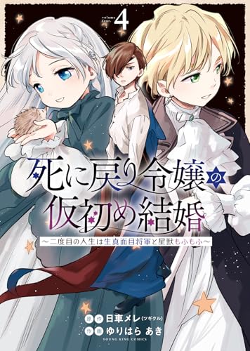 死に戻り令嬢の仮初め結婚 ～二度目の人生は生真面目将軍と星獣もふもふ～（4）