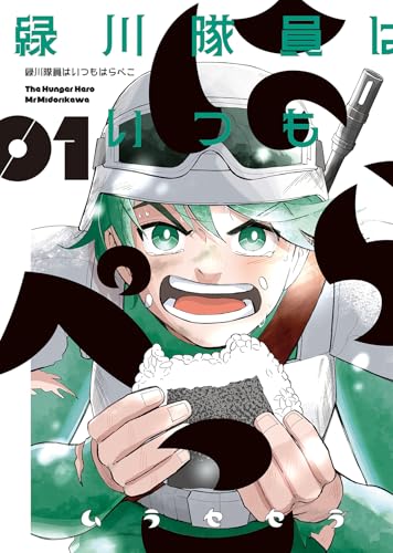 緑川隊員はいつもはらぺこ（1）