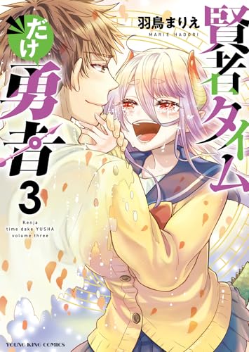 賢者タイムだけ勇者（3）（完）