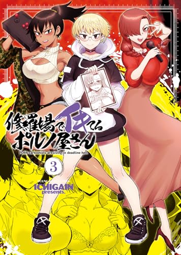 修羅場でイキてるポルノ屋さん（3）（完）