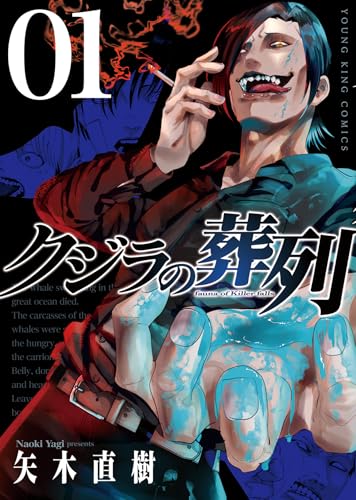 クジラの葬列（1）