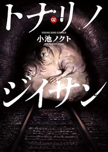 トナリノジイサン（2）