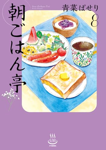 朝ごはん亭（8）