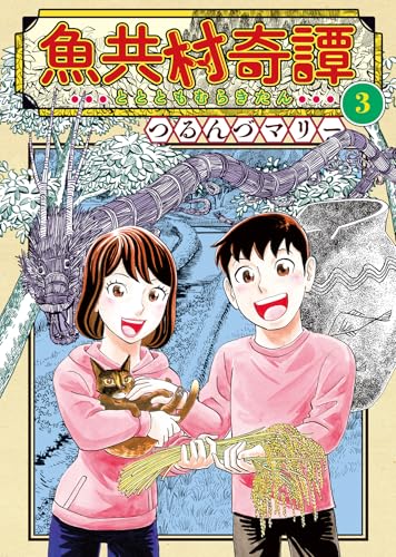 魚共村奇譚（3）（完）