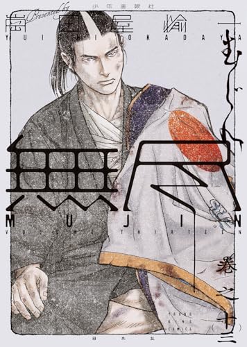 MUJIN ―無尽―（13）