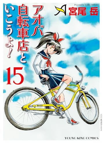 アオバ自転車店といこうよ！（15）