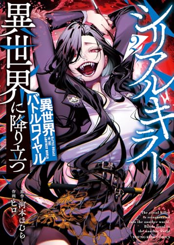 シリアルキラー異世界に降り立つ 異世界バトルロイヤル（2）