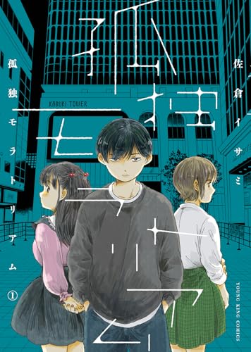 孤独モラトリアム（1）