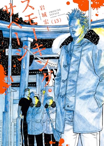 スモーキング・サベージ（13）