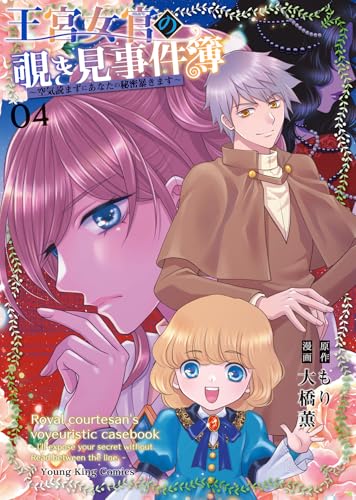 王宮女官の覗き見事件簿 ～空気読まずにあなたの秘密暴きます～（4）