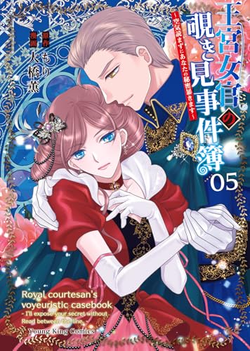 王宮女官の覗き見事件簿 ～空気読まずにあなたの秘密暴きます～（5）（完）