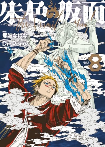 朱色の仮面（8）