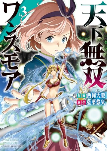 天下無双ワンスモア〜異世界の老剣士、転生して最強ショタとなる〜 第1巻の表表紙